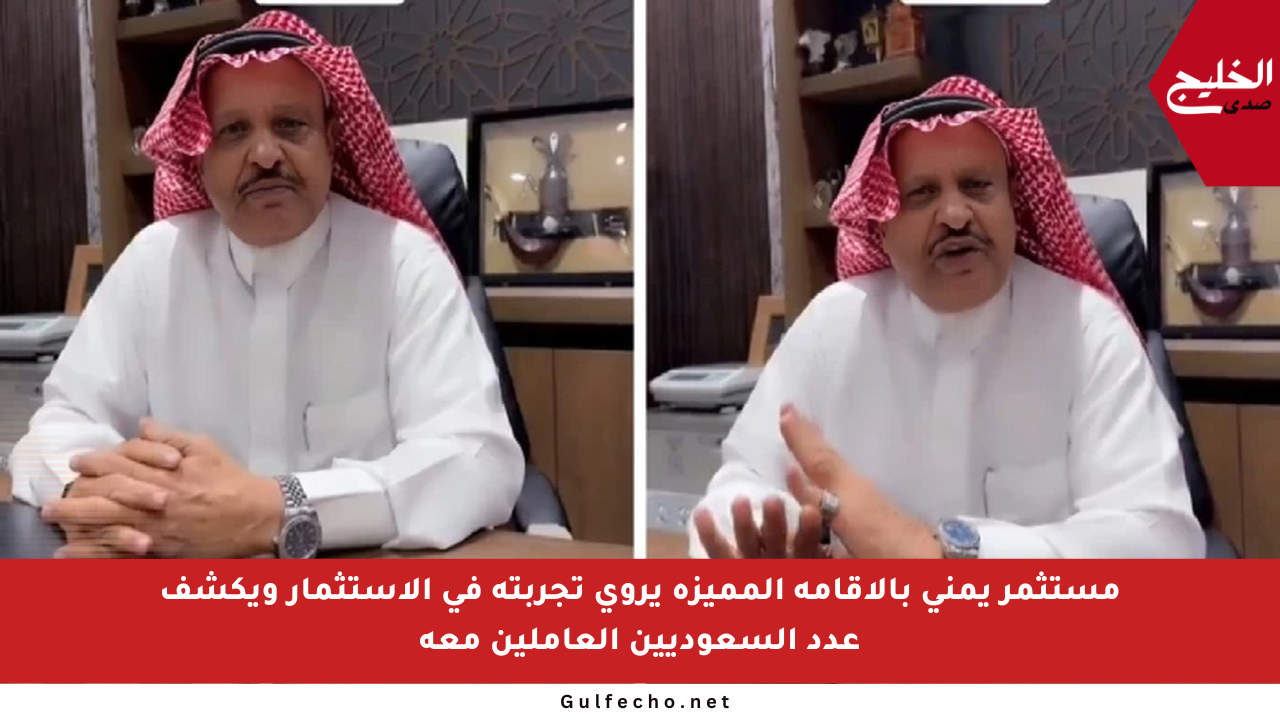 مستثمر يمني بالإقامة المميزة يروي تجربته في الاستثمار ويكشف عدد السعوديين العاملين معه